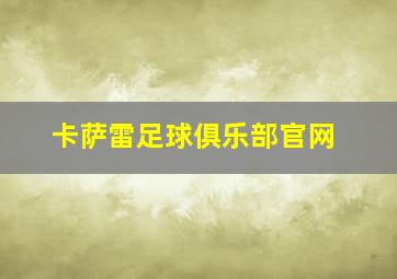 卡萨雷足球俱乐部官网