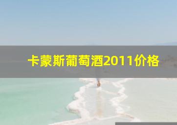 卡蒙斯葡萄酒2011价格