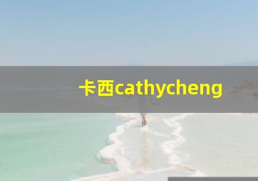 卡西cathycheng