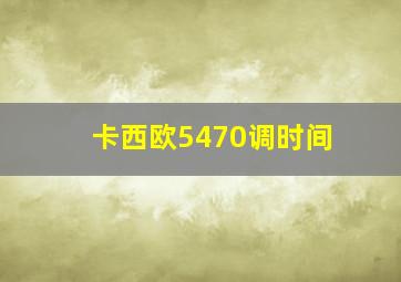 卡西欧5470调时间