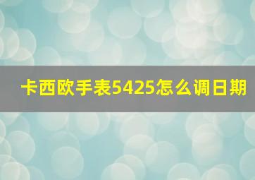 卡西欧手表5425怎么调日期