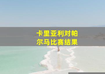 卡里亚利对帕尔马比赛结果