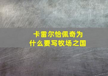 卡雷尔恰佩奇为什么要写牧场之国