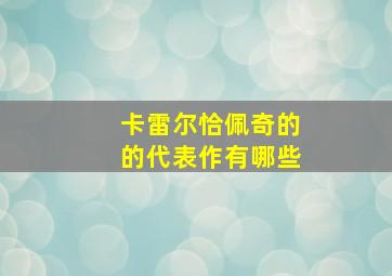 卡雷尔恰佩奇的的代表作有哪些