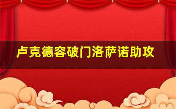 卢克德容破门洛萨诺助攻