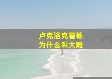 卢克洛克霍德为什么叫大雕