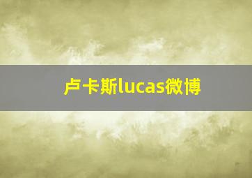 卢卡斯lucas微博