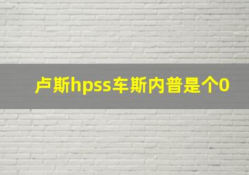 卢斯hpss车斯内普是个0