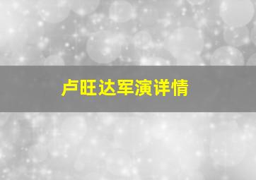 卢旺达军演详情