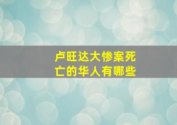 卢旺达大惨案死亡的华人有哪些