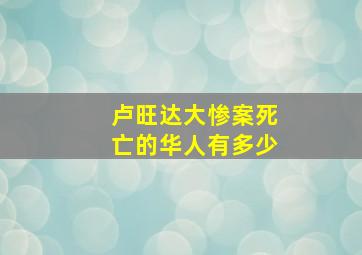 卢旺达大惨案死亡的华人有多少