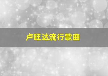 卢旺达流行歌曲