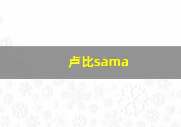 卢比sama