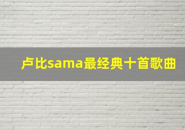 卢比sama最经典十首歌曲