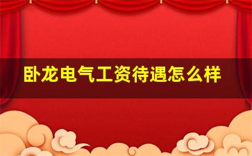 卧龙电气工资待遇怎么样