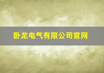 卧龙电气有限公司官网