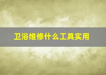 卫浴维修什么工具实用