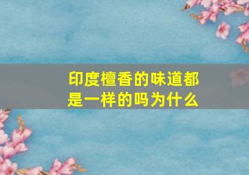 印度檀香的味道都是一样的吗为什么