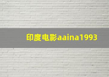 印度电影aaina1993