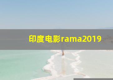 印度电影rama2019