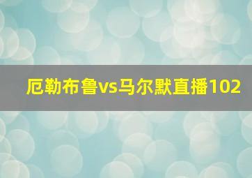 厄勒布鲁vs马尔默直播102