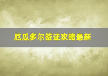 厄瓜多尔签证攻略最新