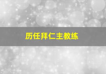 历任拜仁主教练