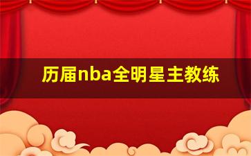 历届nba全明星主教练