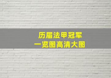 历届法甲冠军一览图高清大图