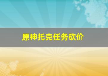 原神托克任务砍价