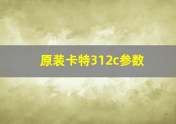 原装卡特312c参数