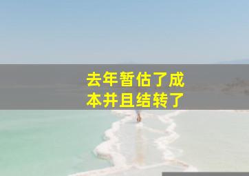 去年暂估了成本并且结转了