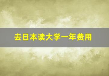 去日本读大学一年费用