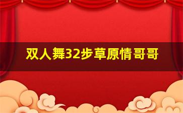 双人舞32步草原情哥哥