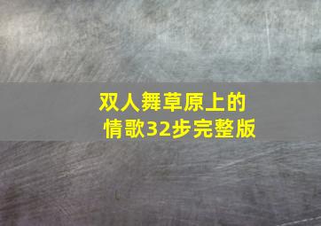 双人舞草原上的情歌32步完整版