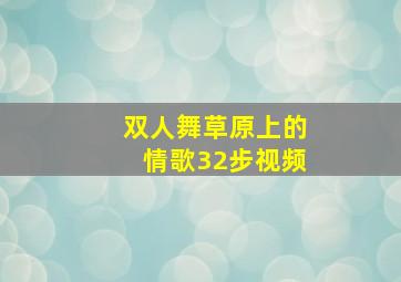 双人舞草原上的情歌32步视频