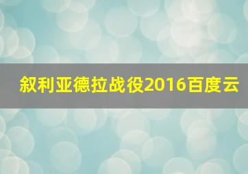 叙利亚德拉战役2016百度云