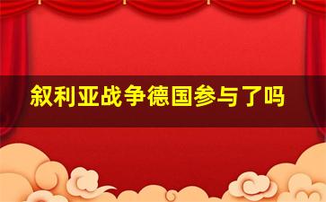 叙利亚战争德国参与了吗