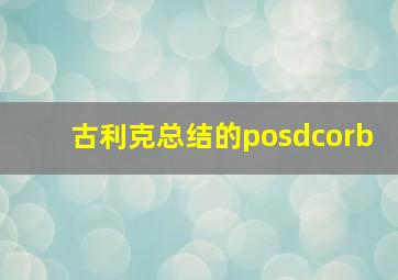 古利克总结的posdcorb