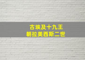 古埃及十九王朝拉美西斯二世