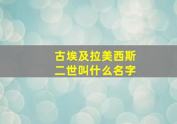 古埃及拉美西斯二世叫什么名字