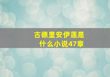 古德里安伊莲是什么小说47章