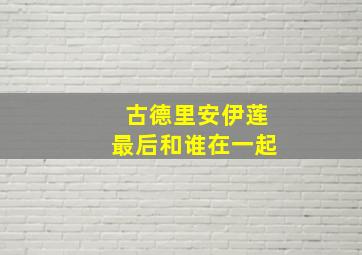 古德里安伊莲最后和谁在一起