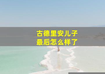 古德里安儿子最后怎么样了