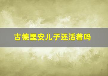 古德里安儿子还活着吗