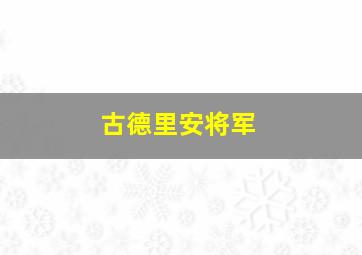 古德里安将军