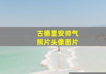 古德里安帅气照片头像图片