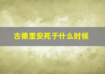 古德里安死于什么时候