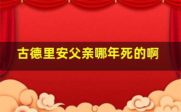 古德里安父亲哪年死的啊