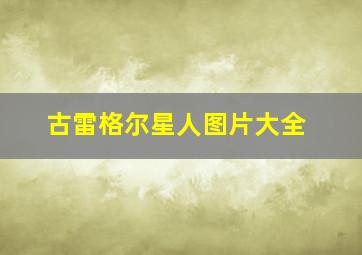 古雷格尔星人图片大全